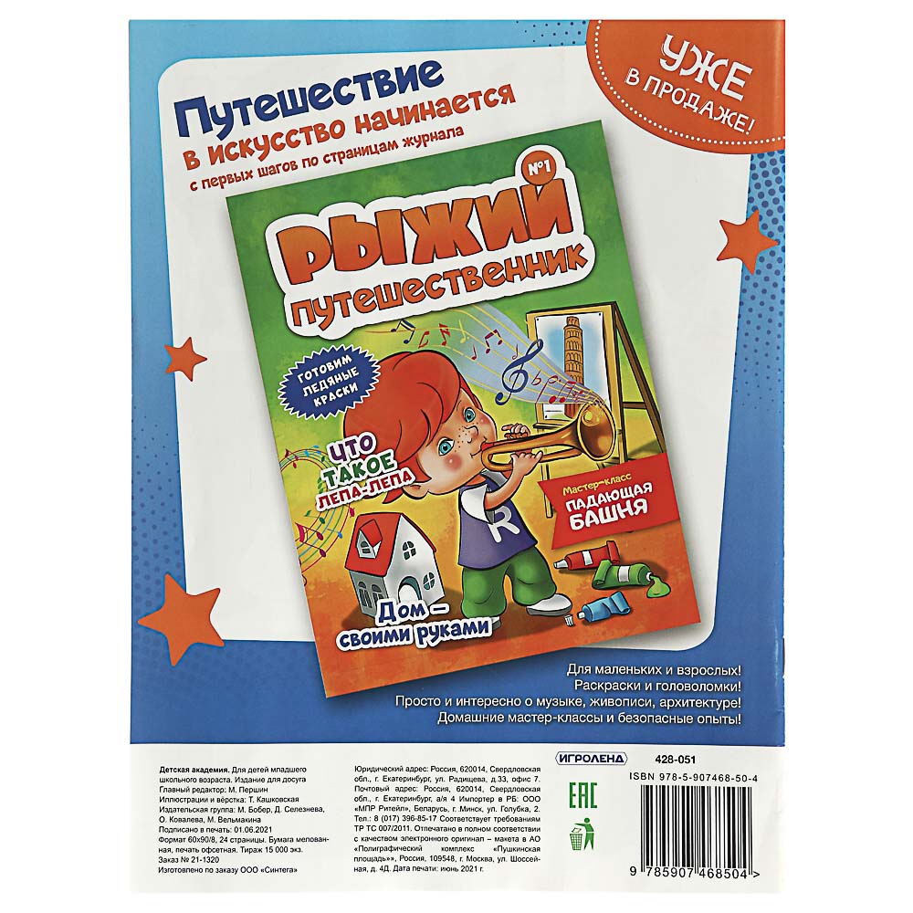 ИГРОЛЕНД Журнал "Детская академия" №1, арт.№ 428-051