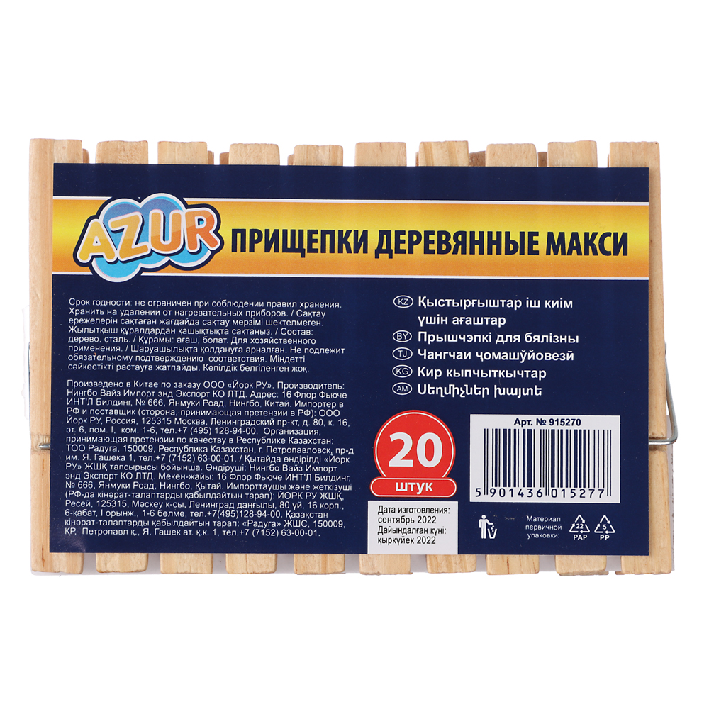 Прищепки деревянные Макси AZUR 20шт., арт.№ 453-144