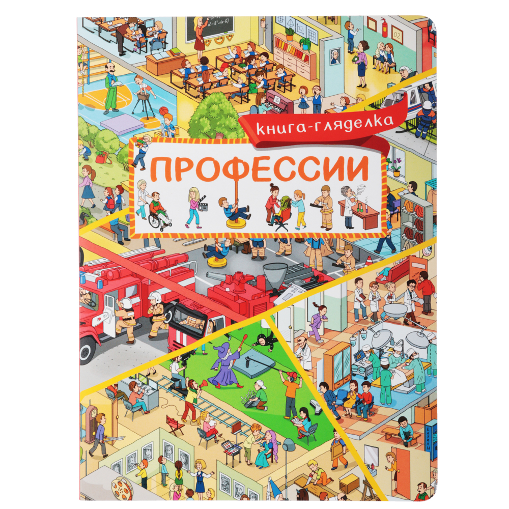 УИД Книга-гляделка, картон, 23х31см, 8стр., 5 дизайнов, арт.№ 837-116