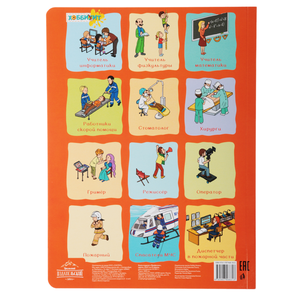 УИД Книга-гляделка, картон, 23х31см, 8стр., 5 дизайнов, арт.№ 837-116