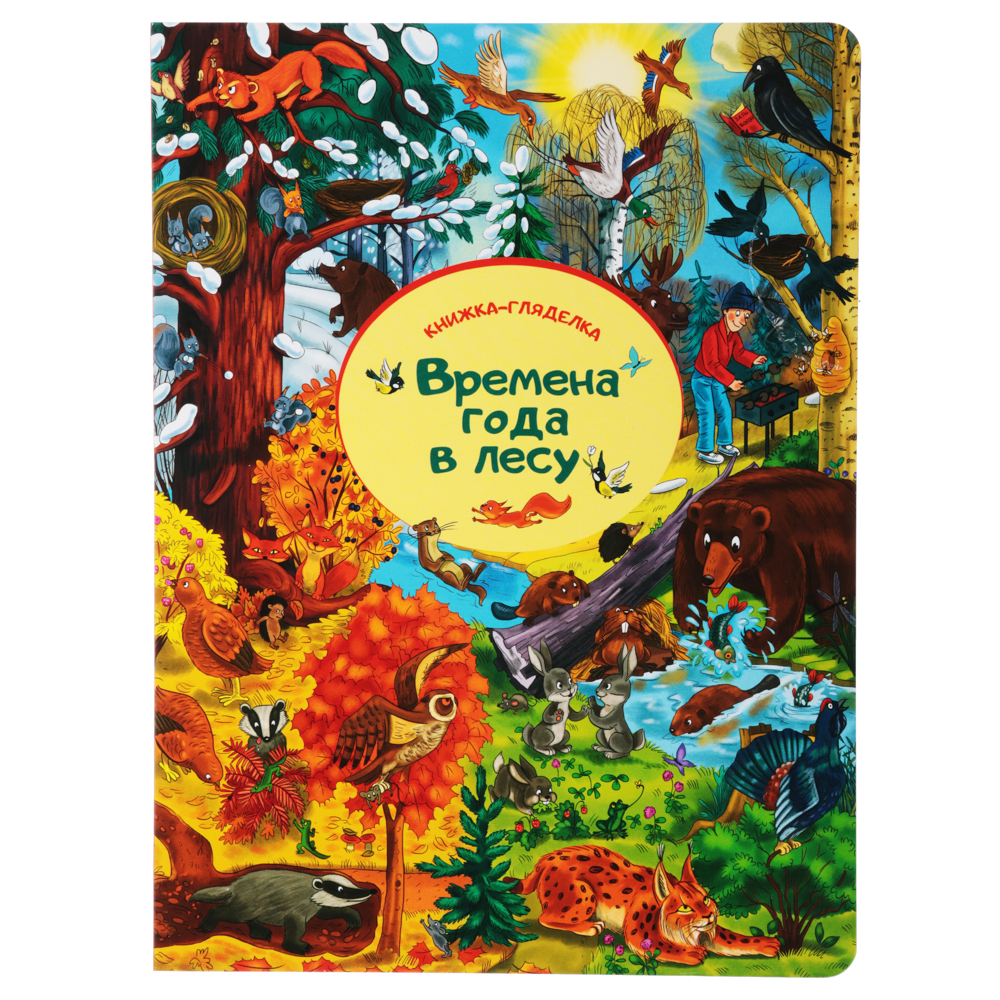 УИД Книга-гляделка, картон, 23х31см, 8стр., 5 дизайнов, арт.№ 837-116