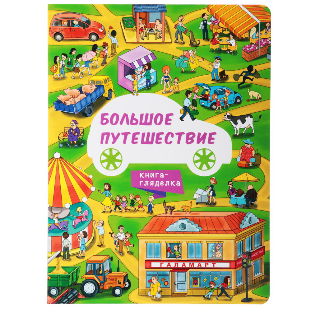 УИД Книга-гляделка, картон, 23х31см, 8стр., 5 дизайнов, арт.№ 837-116