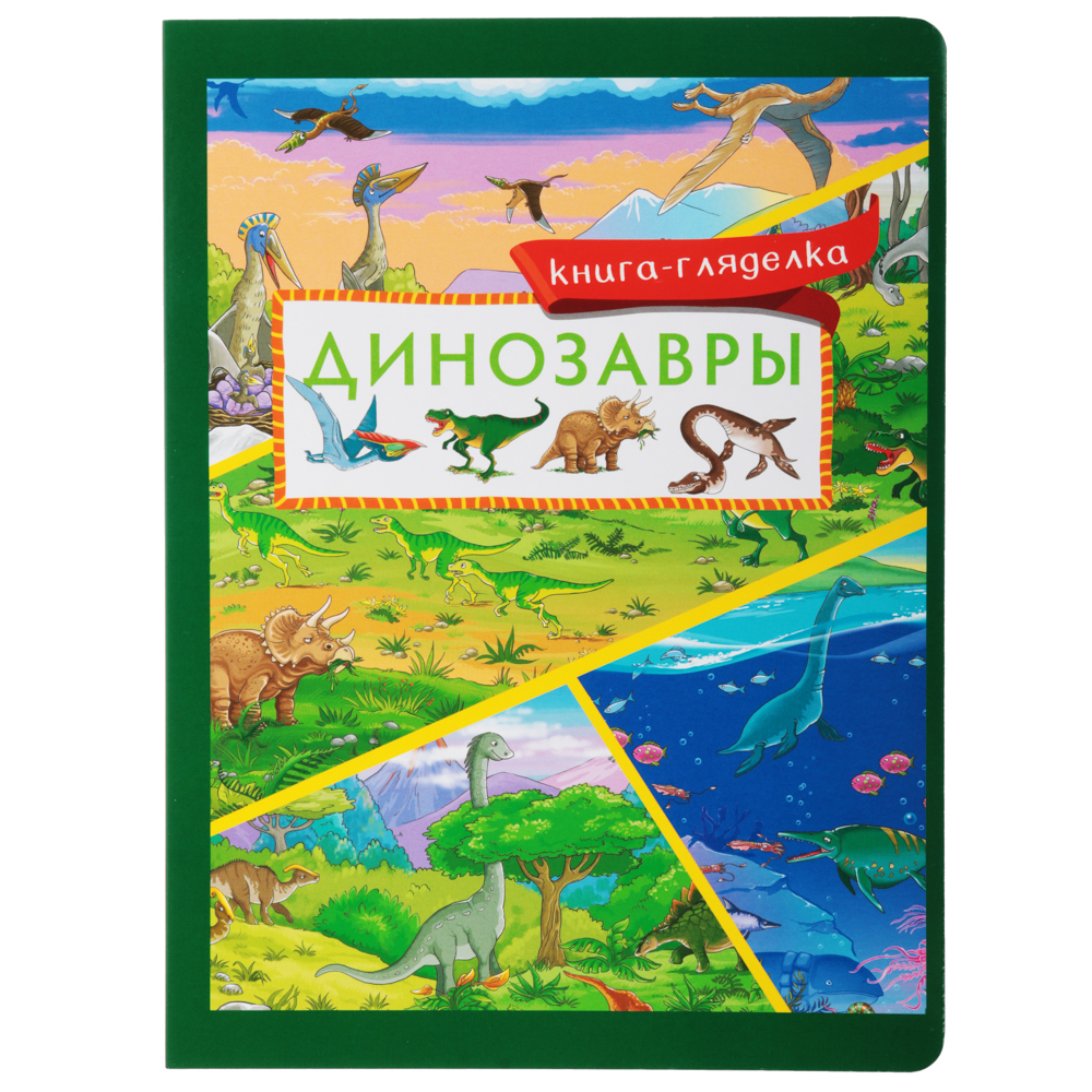 УИД Книга-гляделка, картон, 23х31см, 8стр., 5 дизайнов, арт.№ 837-116