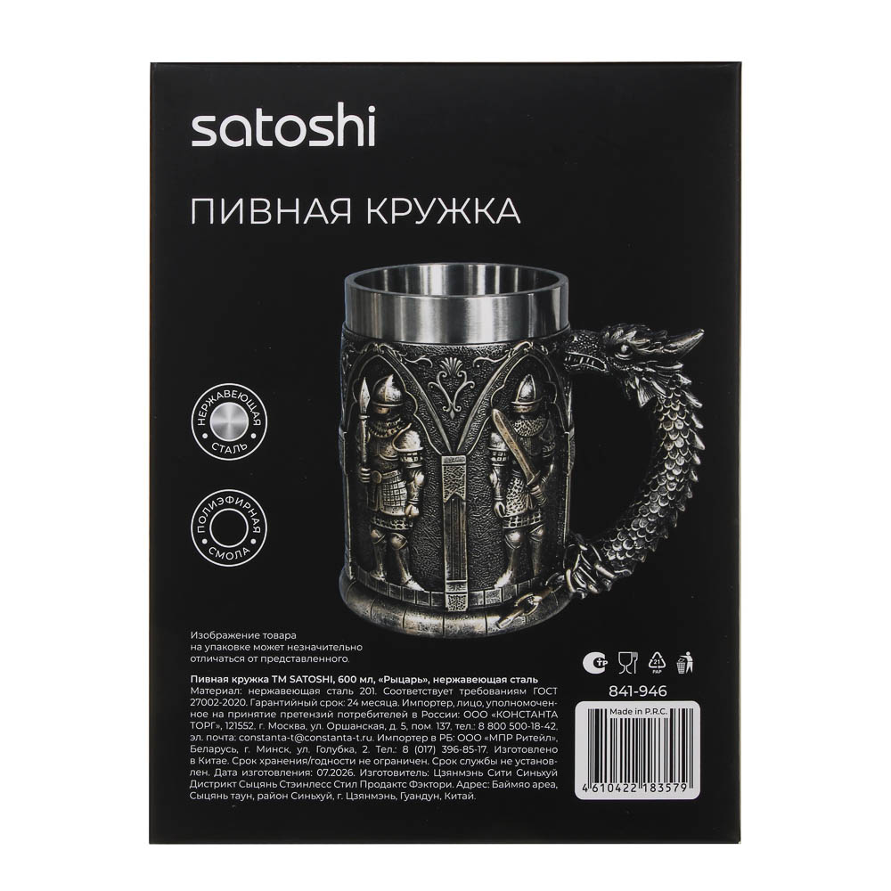Пивная кружка тм SATOSHI 600мл, «Рыцарь», нерж.сталь, арт.№ 841-946