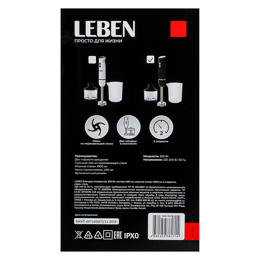 LEBEN Блендер погружной 200Вт, чоппер 400 мл, мерный стакан 1000 мл, 2 скорости, нерж.сталь, арт.№ 269-003