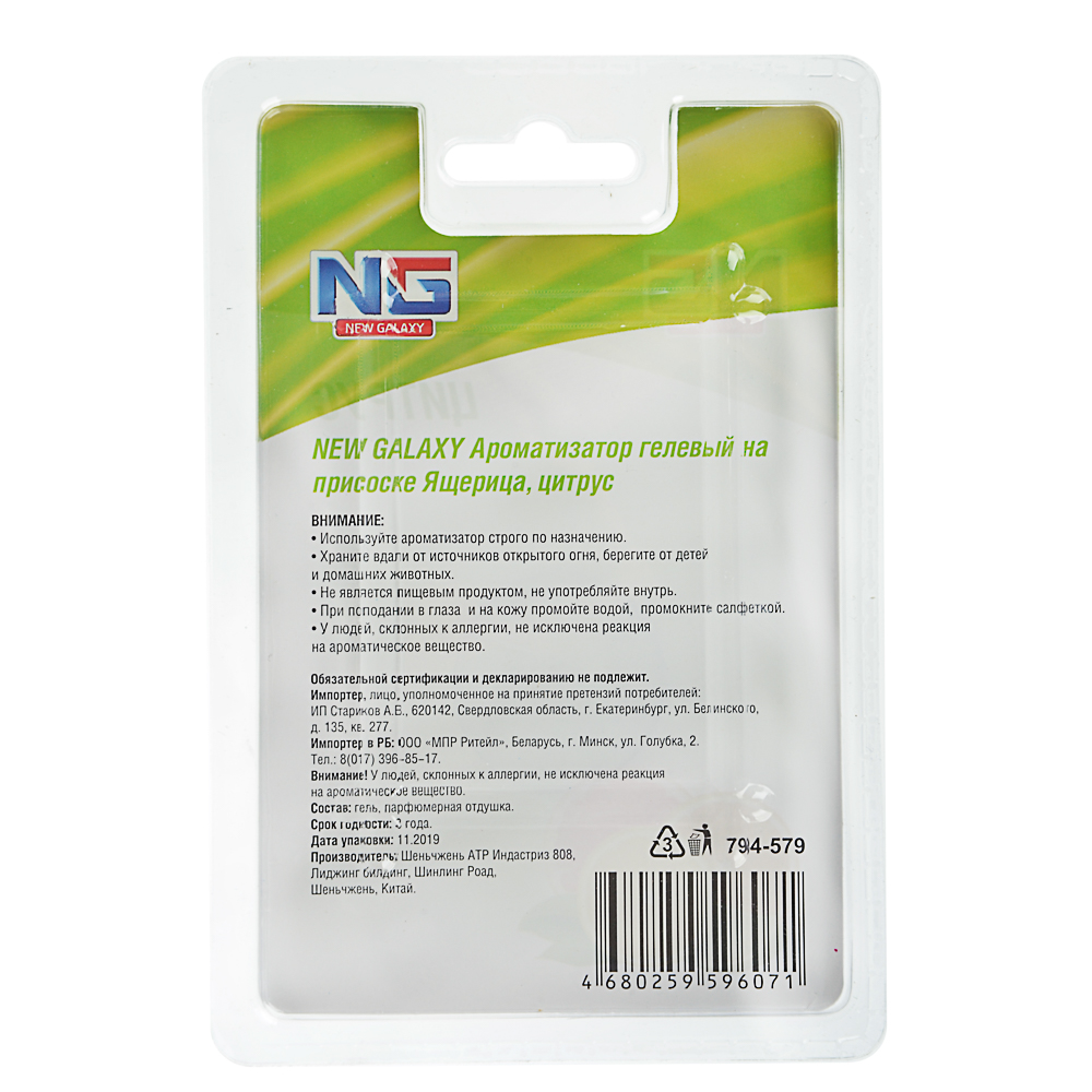 NEW GALAXY Ароматизатор гелевый на присоске "Ящерица", 25гр., бабл гам, цитрус, утренняя свежесть, арт.№ 794-579