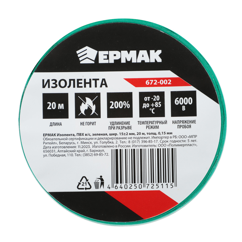 ЕРМАК Изолента ПВХ в/с зеленая, шир. 15+-2мм, 20м, толщ 0,15мм, арт.№ 672-002
