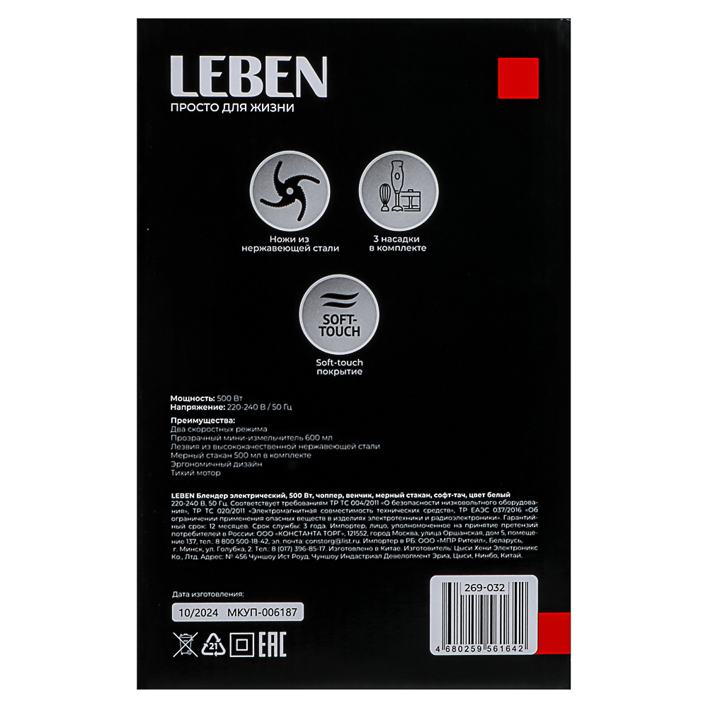LEBEN Блендер электрический 500Вт, чоппер, венчик, мерный стакан, софт-тач, цвет белый, арт.№ 269-032