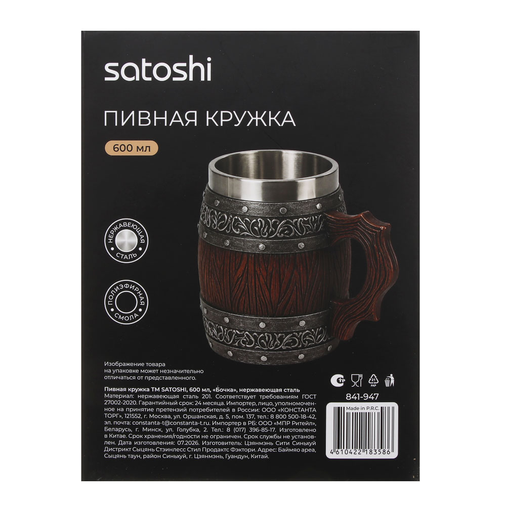 Пивная кружка тм SATOSHI 600мл, «Бочка», нерж.сталь, арт.№ 841-947
