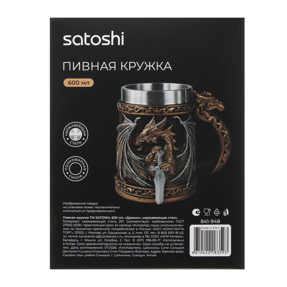 Пивная кружка тм SATOSHI 600мл, «Дракон», нерж.сталь, арт.№ 841-948