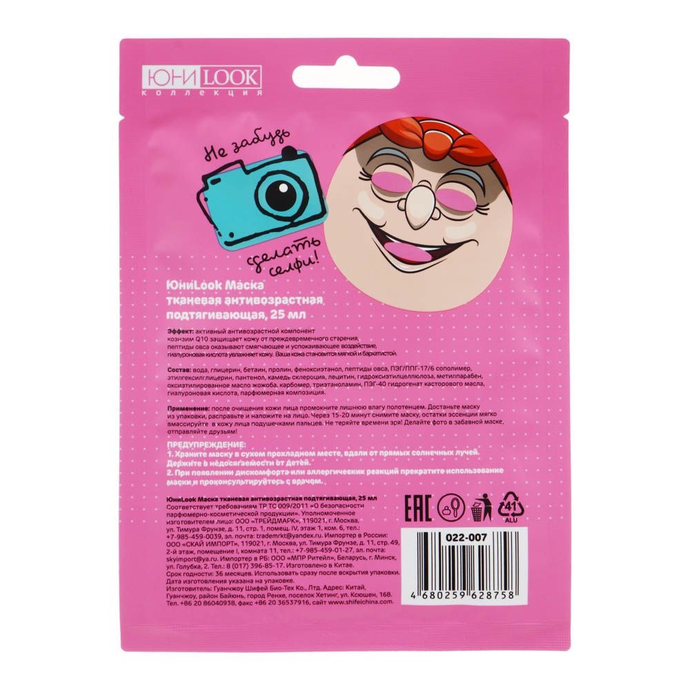 ЮНИLOOK Маска тканевая антивозрастная подтягивающая, 25мл, арт.№ 022-007