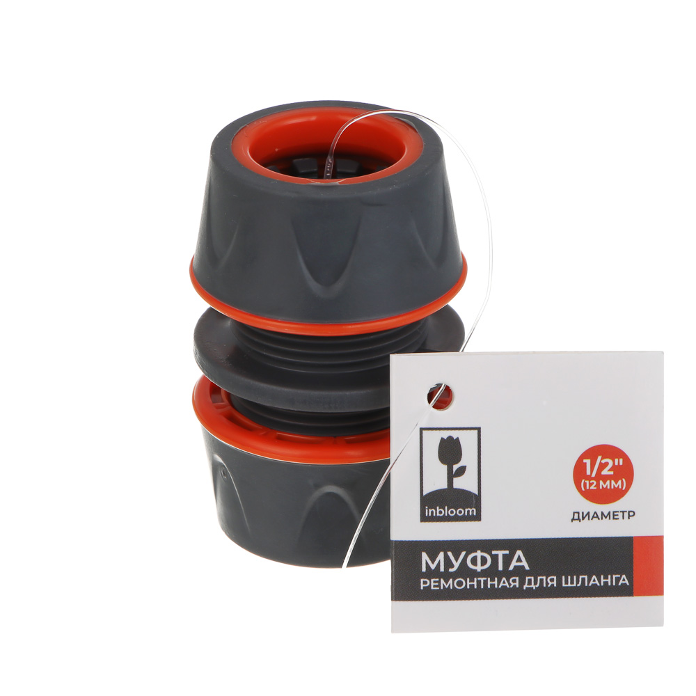 INBLOOM PROF+ Муфта ремонтная для шланга 1/2, обрезиненное покрытие ABS, арт.№ 169-030