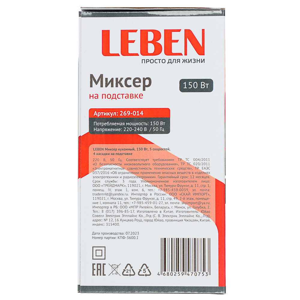 LEBEN Миксер кухонный 150Вт, 5 скоростей, 4 насадки на подставке, арт.№ 269-014