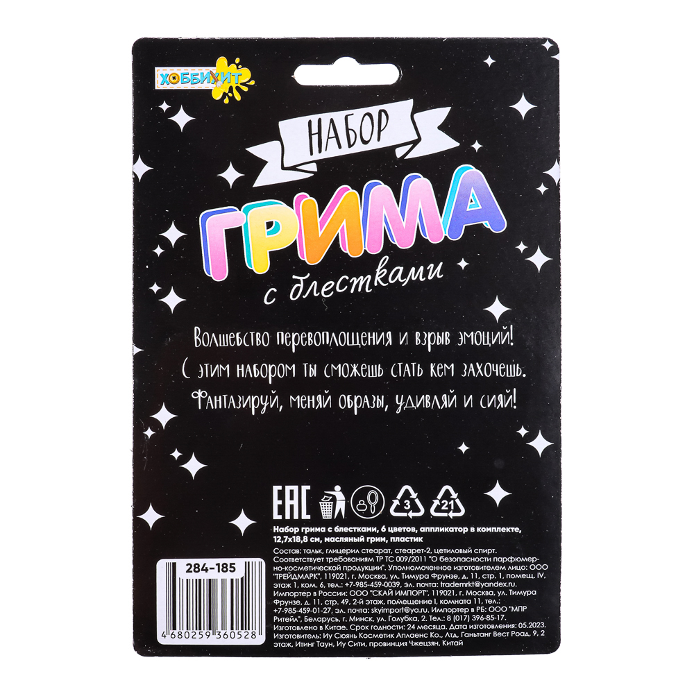 ХОББИХИТ Набор грима с блестками, 6 цветов, апплик. в комплекте, 12,7х18,8см, масляный грим, пластик, арт.№ 284-185