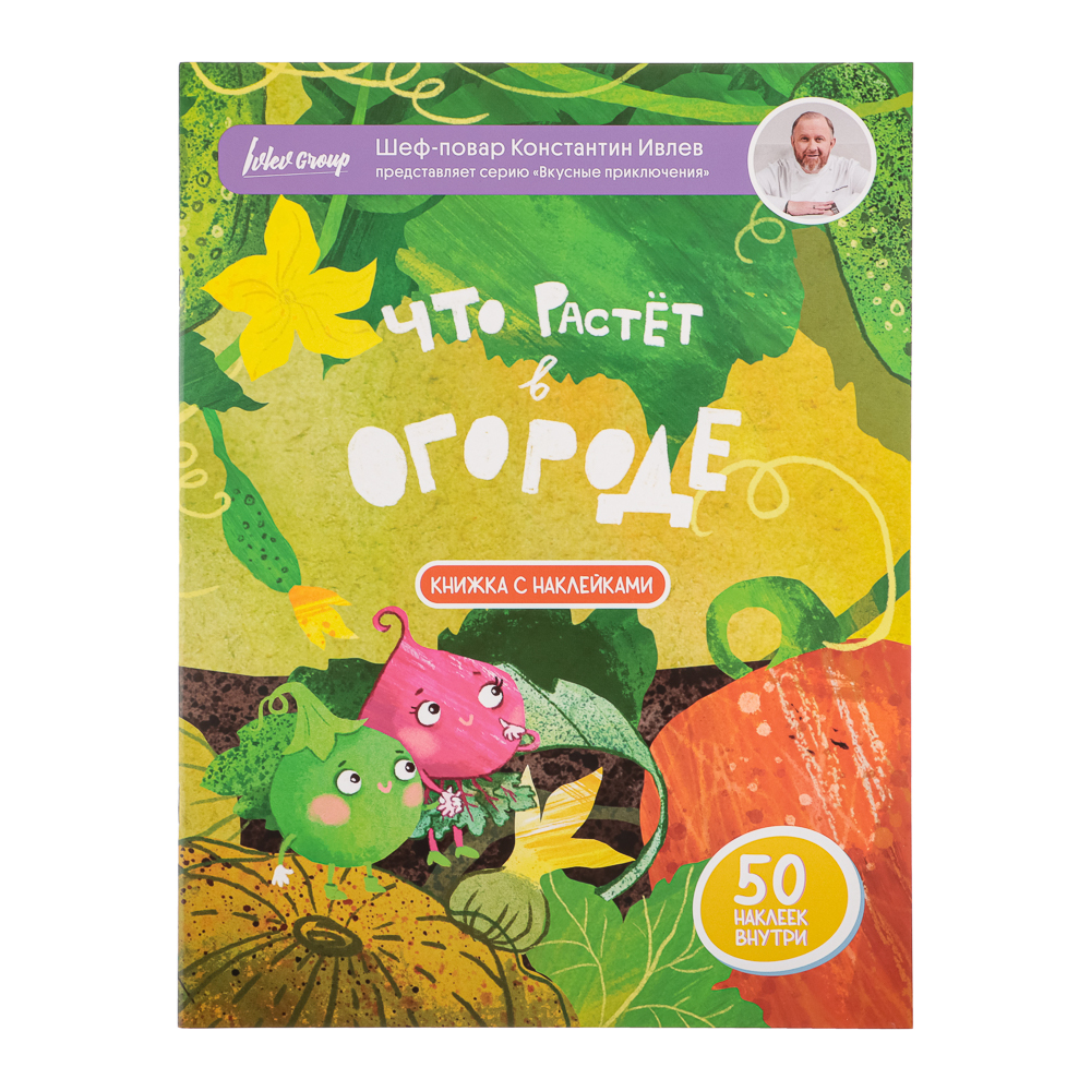 Ivlev Chef Books Книга с наклейками "Вкусные приключения", бумага, 21х28см, 16 стр., 3 дизайна, арт.№ 290-001