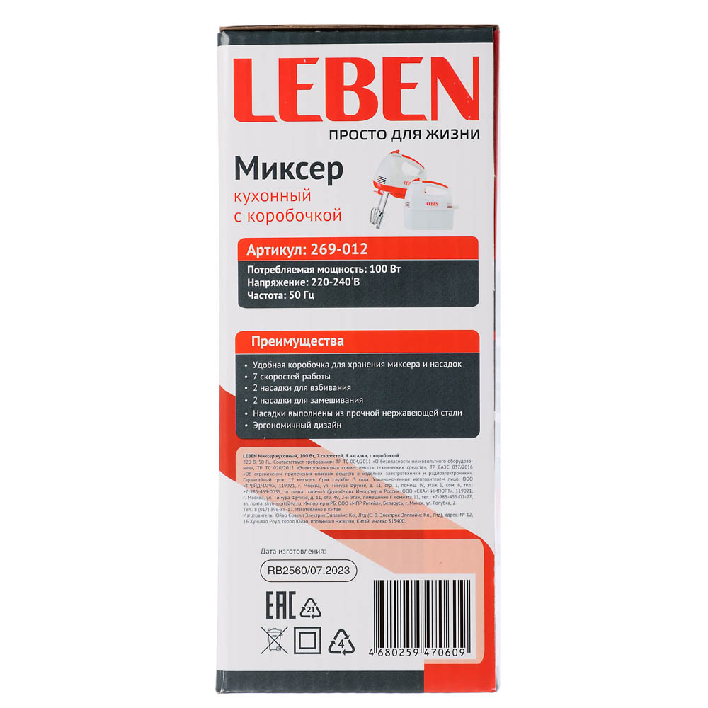 LEBEN Миксер кухонный 100Вт, 7 скоростей, 4 насадки с коробочкой, арт.№ 269-012
