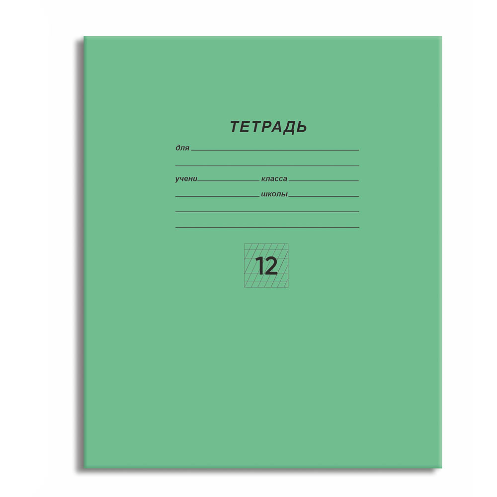 Тетрадь школьная 12л. в линейку ЧАСТАЯ косую, БЕЛЫЕ ЛИСТЫ, ЗЕЛЕНАЯ обложка, скрепка, арт.№ 579-046
