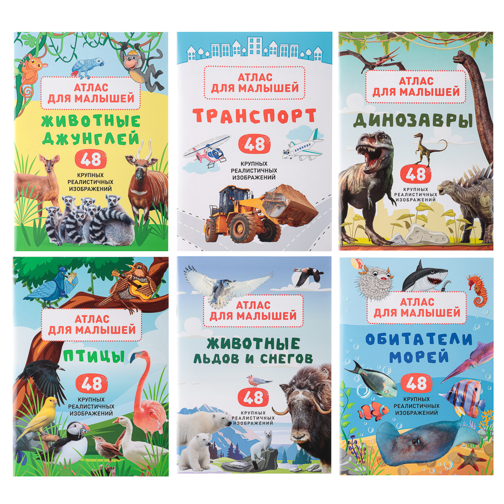 УИД "Атлас для малышей", бумага, 48 стр., 17х24см, 6 дизайнов, арт.№ 857-164