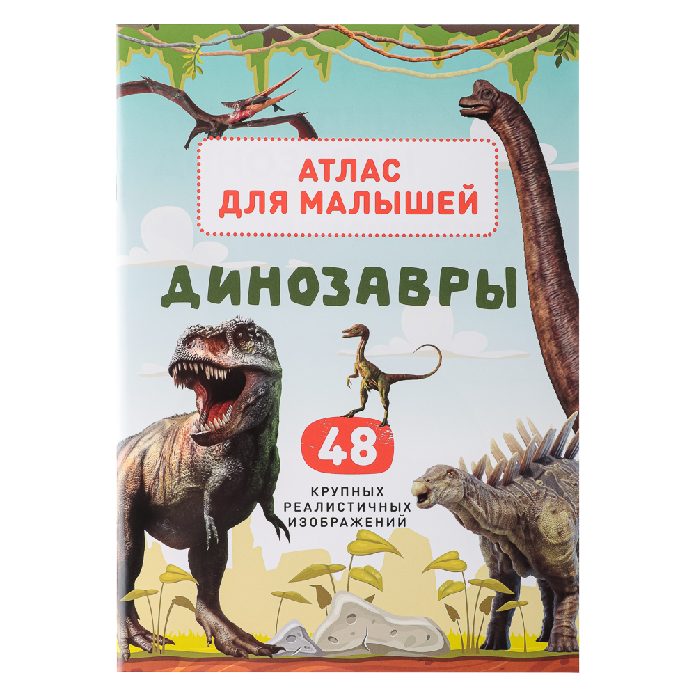 УИД "Атлас для малышей", бумага, 48 стр., 17х24см, 6 дизайнов, арт.№ 857-164