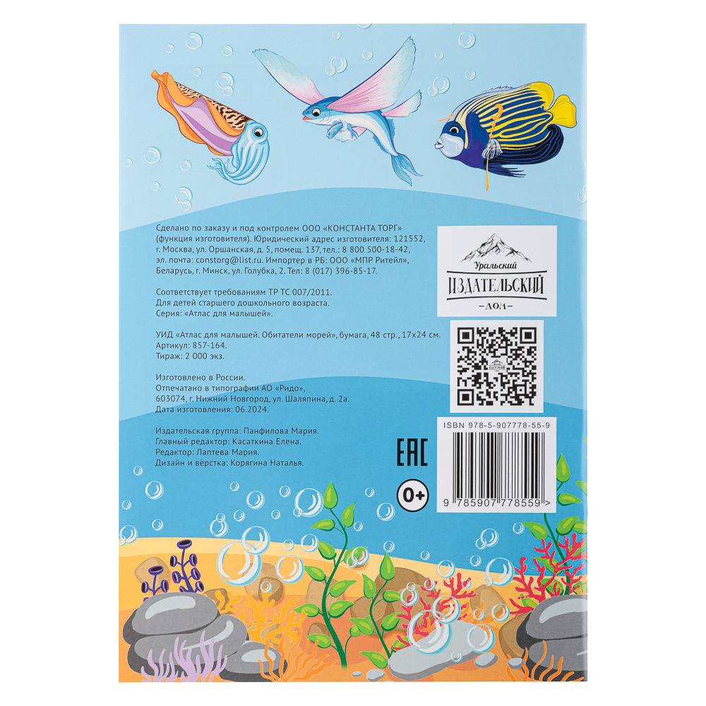 УИД "Атлас для малышей", бумага, 48 стр., 17х24см, 6 дизайнов, арт.№ 857-164