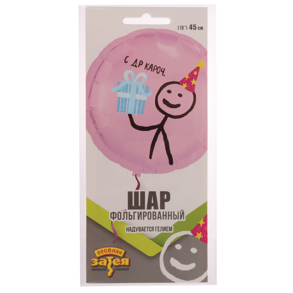 Шар фольгированный тм Веселая Затея РУС с ДР кароч 18'', арт.№ 518-262