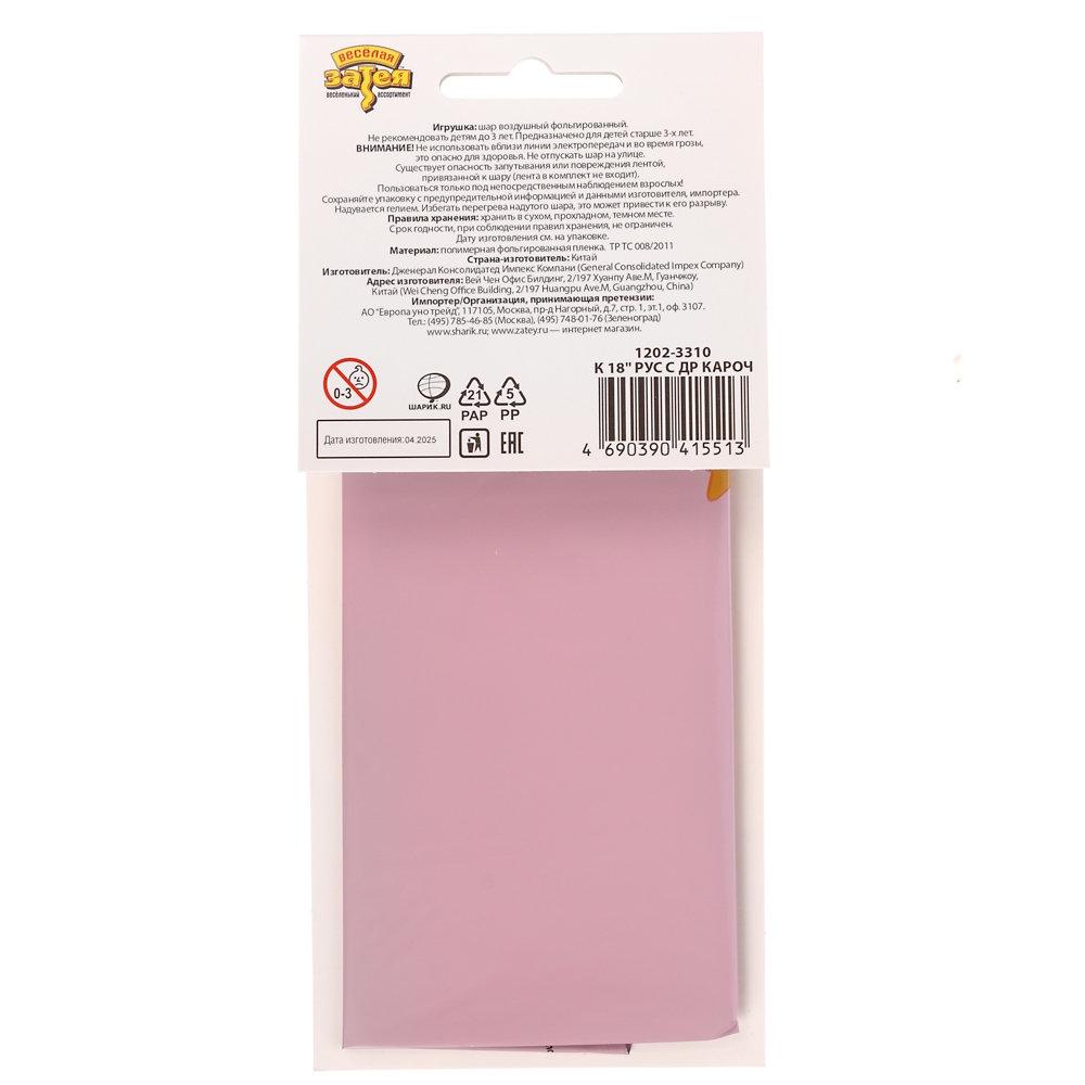 Шар фольгированный тм Веселая Затея РУС с ДР кароч 18'', арт.№ 518-262