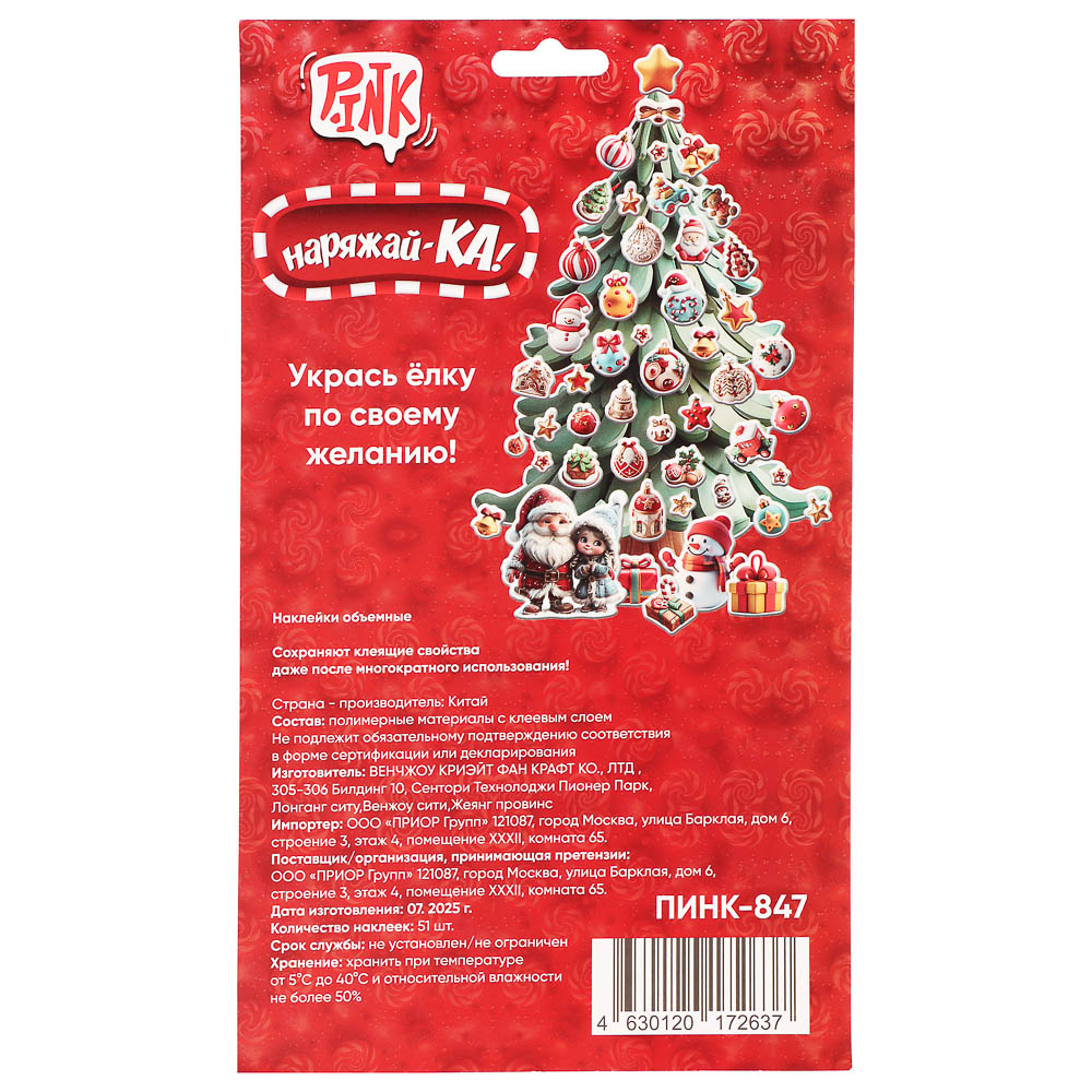 Наклейки объемные 170*290 Наряжай-КА, арт.№ 503-569