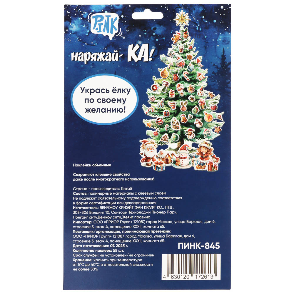 Наклейки объемные 170*290 Наряжай-КА, арт.№ 503-569