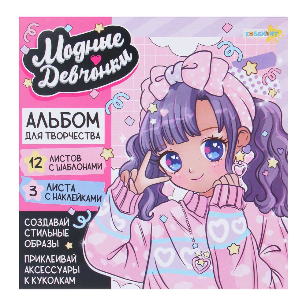 ХОББИХИТ Альбом для творчества "Модные девчонки", бумага, 16,3х16,3см, 3 дизайна, арт.№ 281-283
