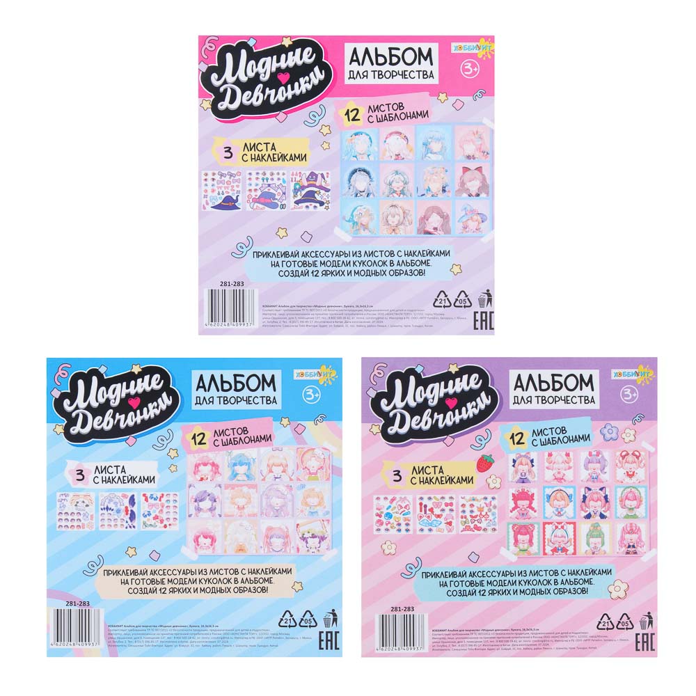 ХОББИХИТ Альбом для творчества "Модные девчонки", бумага, 16,3х16,3см, 3 дизайна, арт.№ 281-283