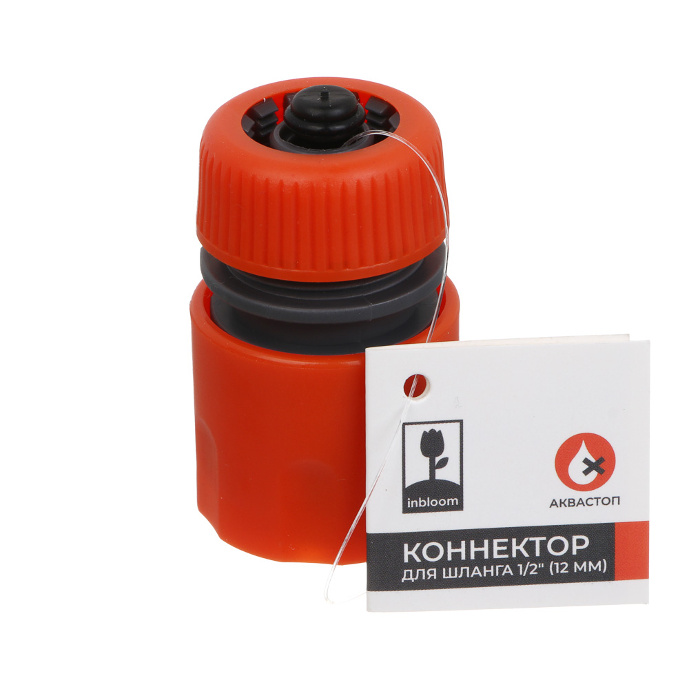 INBLOOM Коннектор быстросъемный для шланга d1/2", аквастоп, пластик, арт.№ 160-029