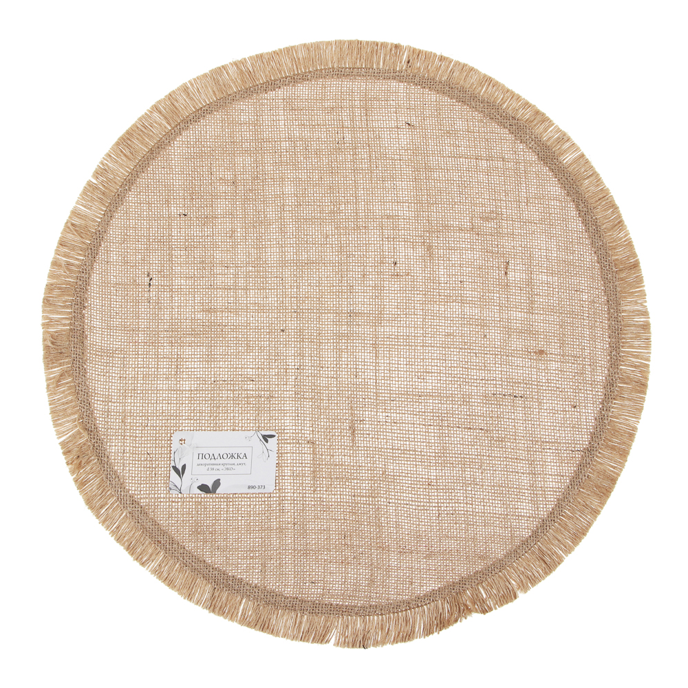 Подложка декоративная круглая, d38см, джут, "ЭКО", арт.№ 890-373