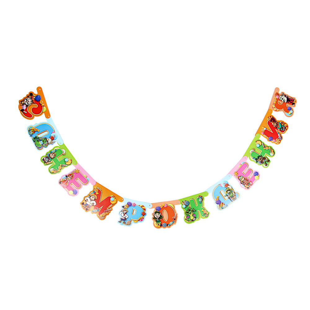 BY Сказки Растяжка "С днем рождения", бумага, 202х18см, арт.№ 521-098