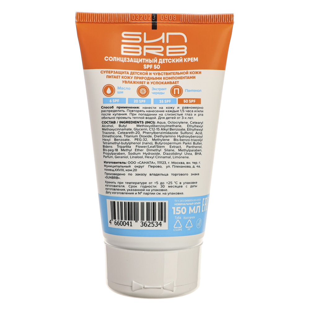Крем солнцезащитный детский SUN BRB SPF 50, 150мл, арт.№ 927-066