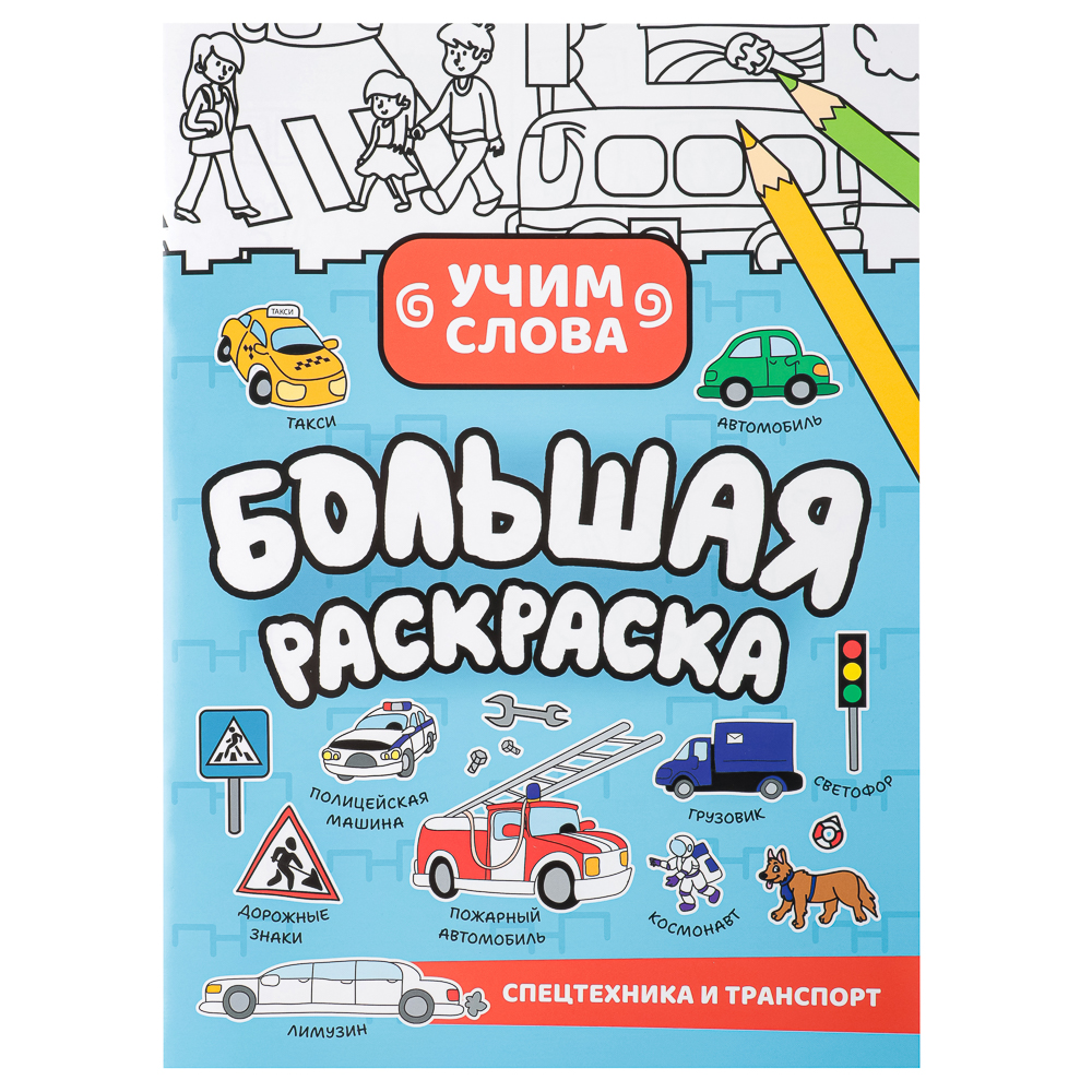УИД Большая раскраска "Учим слова", бумага, 28 стр., 21х29см, 3 дизайна, арт.№ 290-365