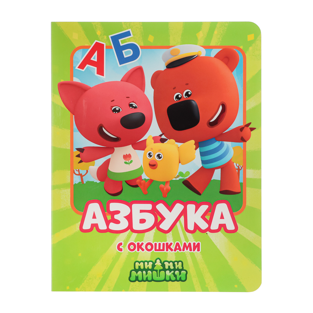 УИД Азбука с окошками "Ми-ми-мишки", картон, 17х22см, 10 стр., арт.№ 857-167