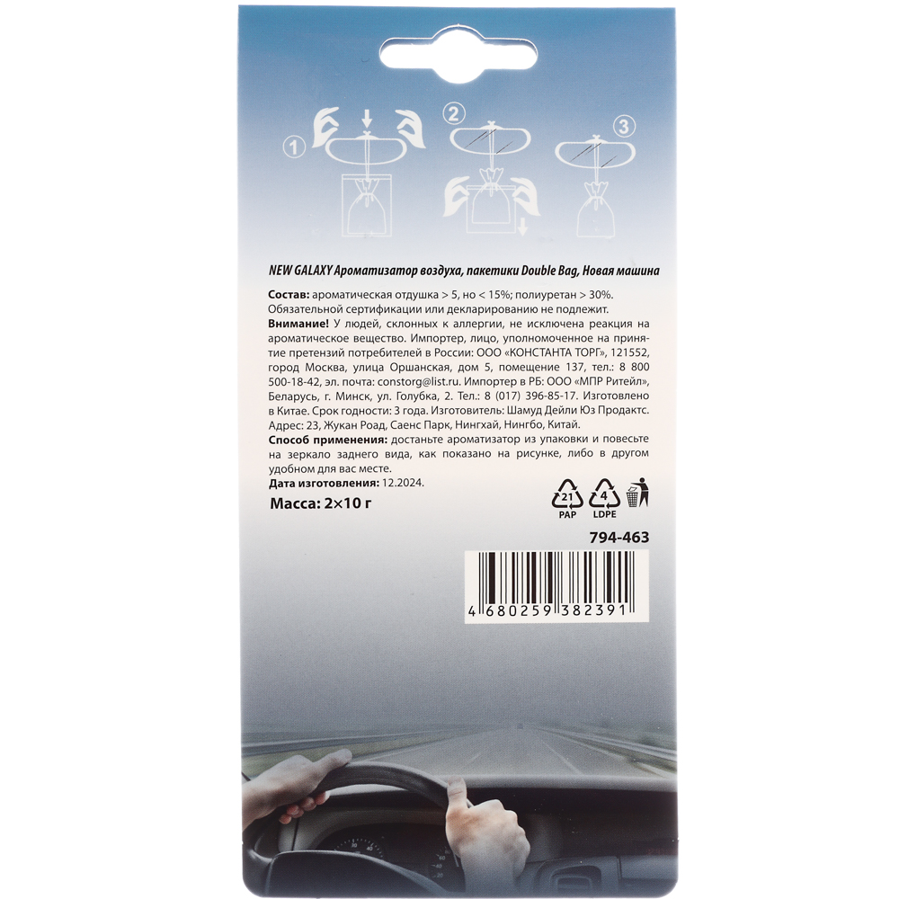 NEW GALAXY Ароматизатор воздуха пакетики Double Bag, 2х10 гр.,Новая Машина, арт.№ 794-463