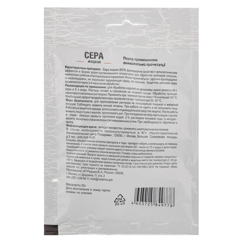 Препарат СЕРА коллоидная 50мл на 1 ведро, арт.№ 189-009