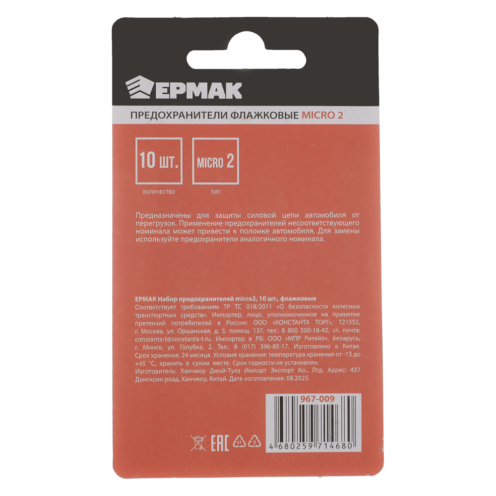 ЕРМАК Набор предохранителей micro2, 10шт, флажковые, арт.№ 967-009