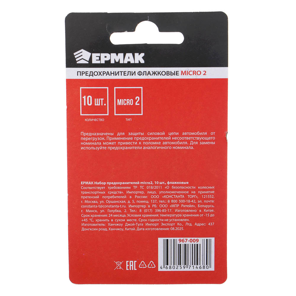 ЕРМАК Набор предохранителей micro2, 10шт, флажковые, арт.№ 967-009