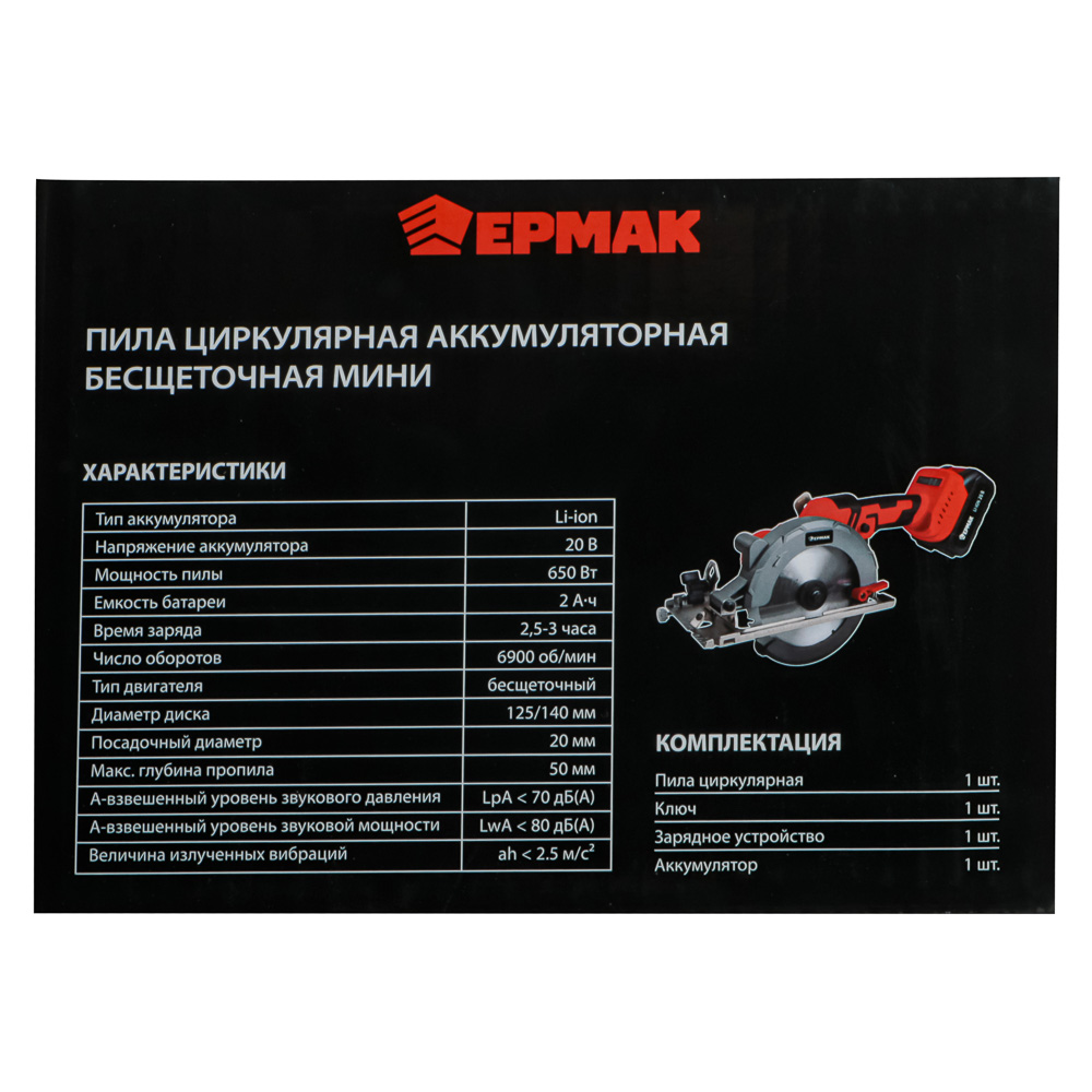 ЕРМАК Пила циркулярная на АКБ, 125-140мм, Бесщет, 20В, 2,0А Li-ion (1шт), з/у, 0-6900 об/мин, (ONE), арт.№ 691-053
