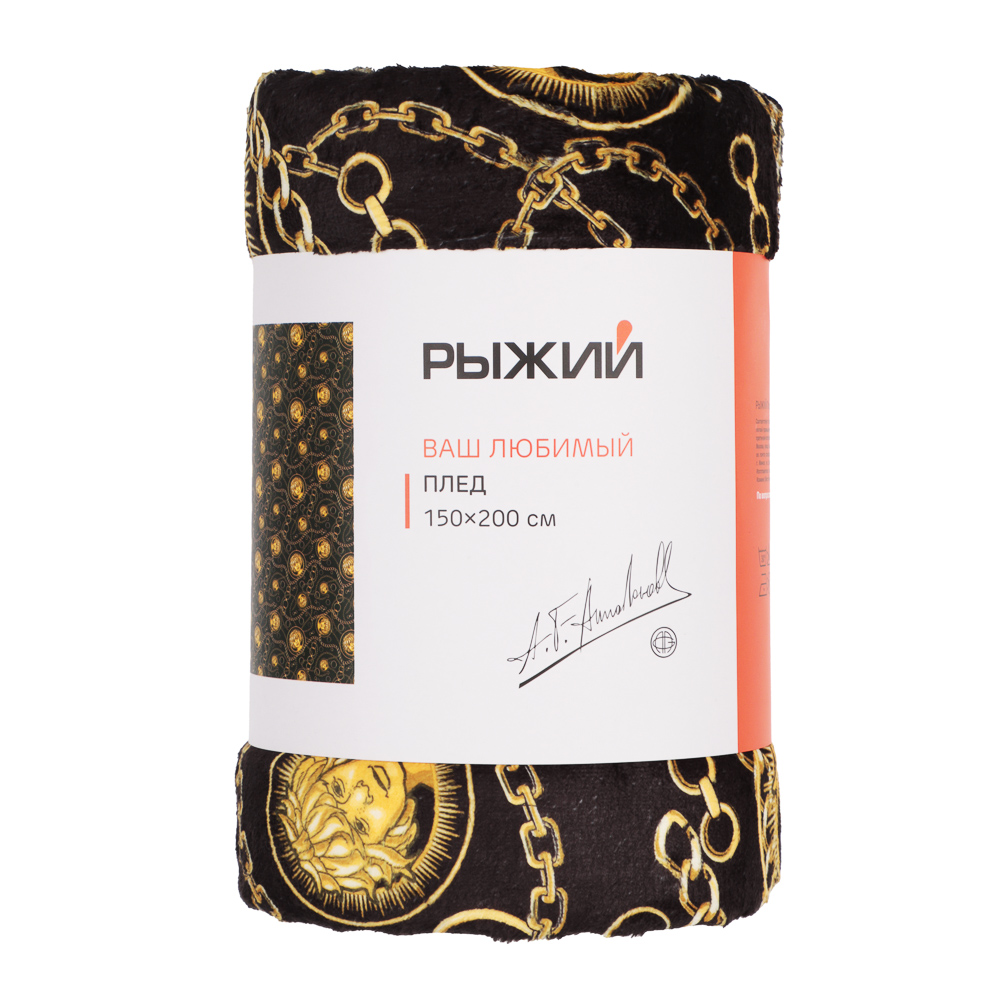 РЫЖИЙ Плед 150х200см, 100% полиэстер, арт.№ 494-042