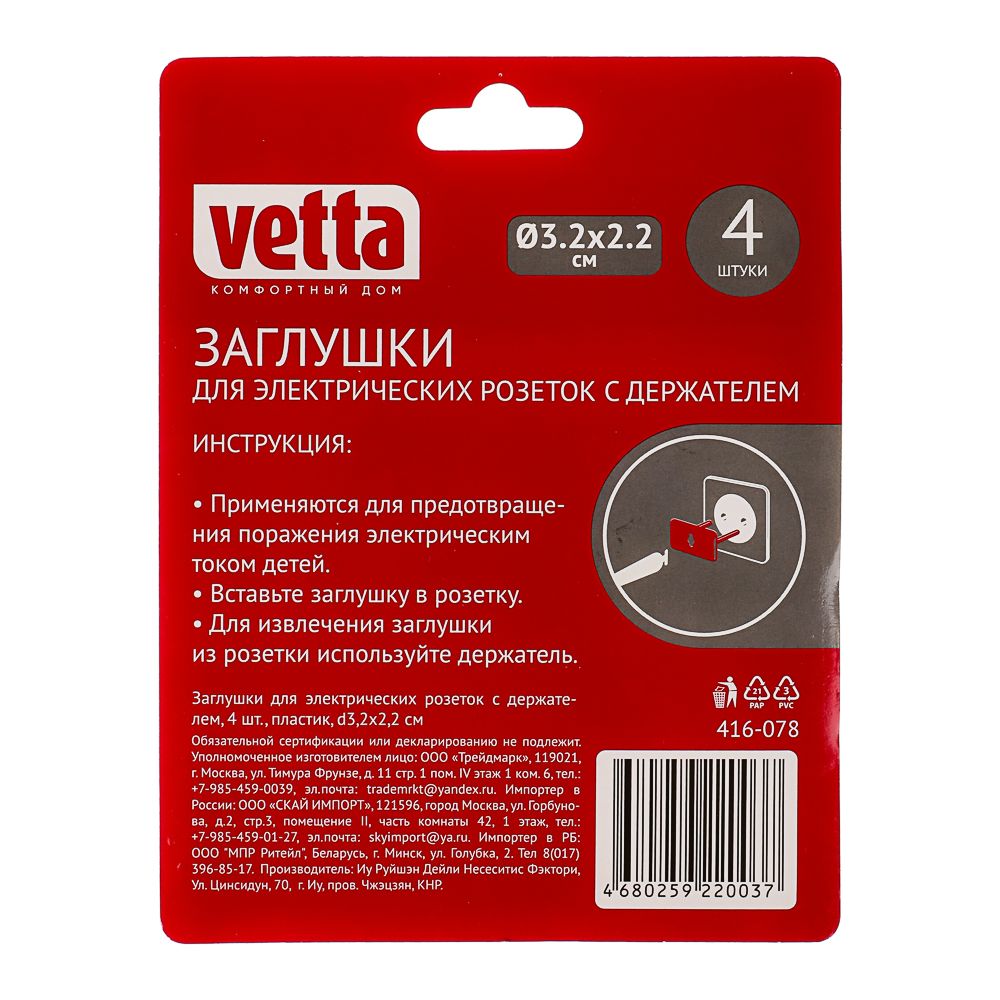 VETTA Заглушки для электрических розеток с держателем, 4шт, пластик, d3,2х2,2см, арт.№ 416-078