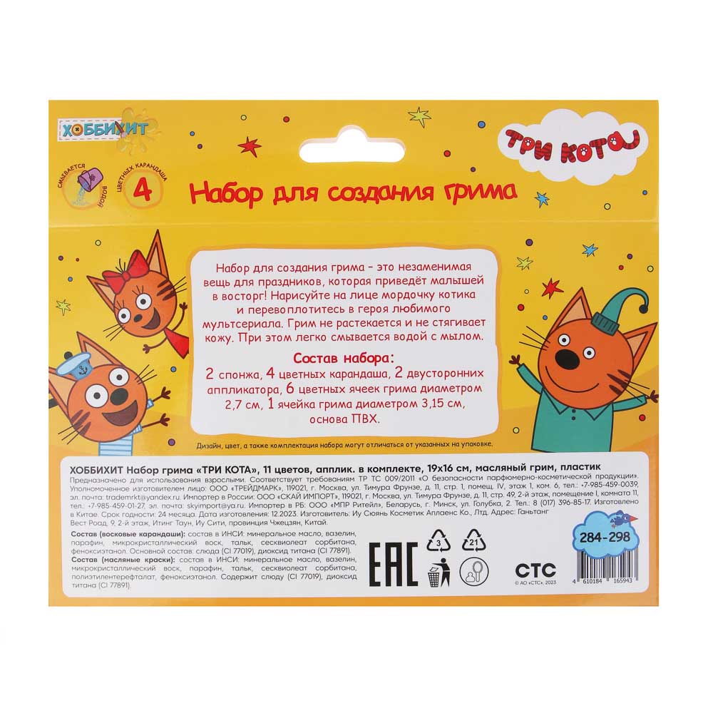 ХОББИХИТ Набор грима "ТРИ КОТА", 11 цветов, апплик. в комплекте, 19х16см, масляный грим, пластик, арт.№ 284-298