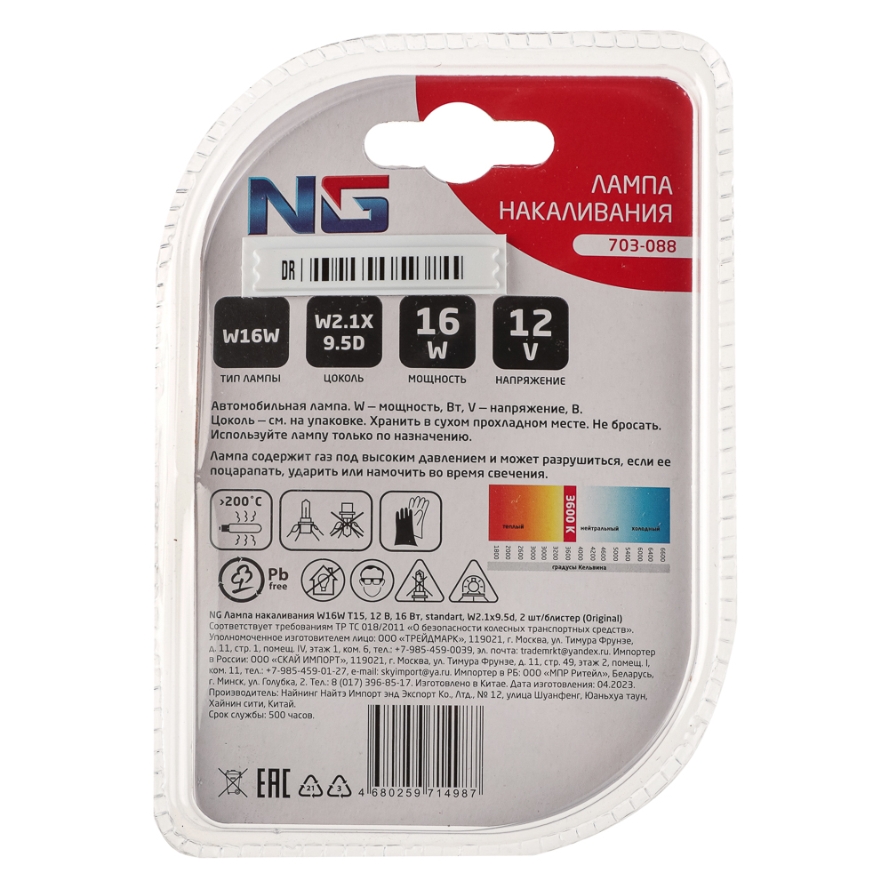 NG Лампа накаливания W16W T15, 12В, 16Вт, standart, W2.1x9.5d, 2шт/блистер (Original), арт.№ 703-088