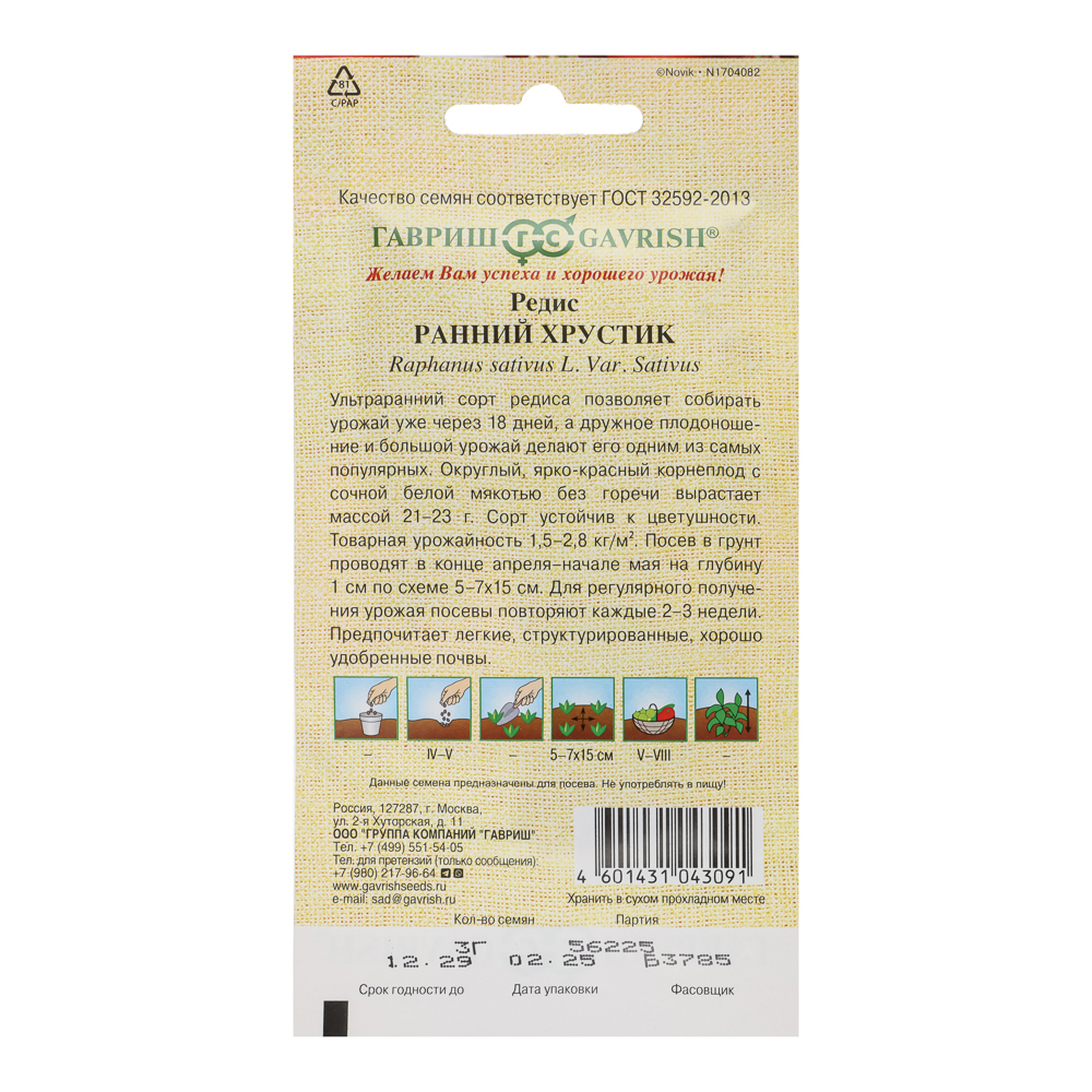 Редис Ранний хрустик 3,0 г автор., арт.№ 179-752