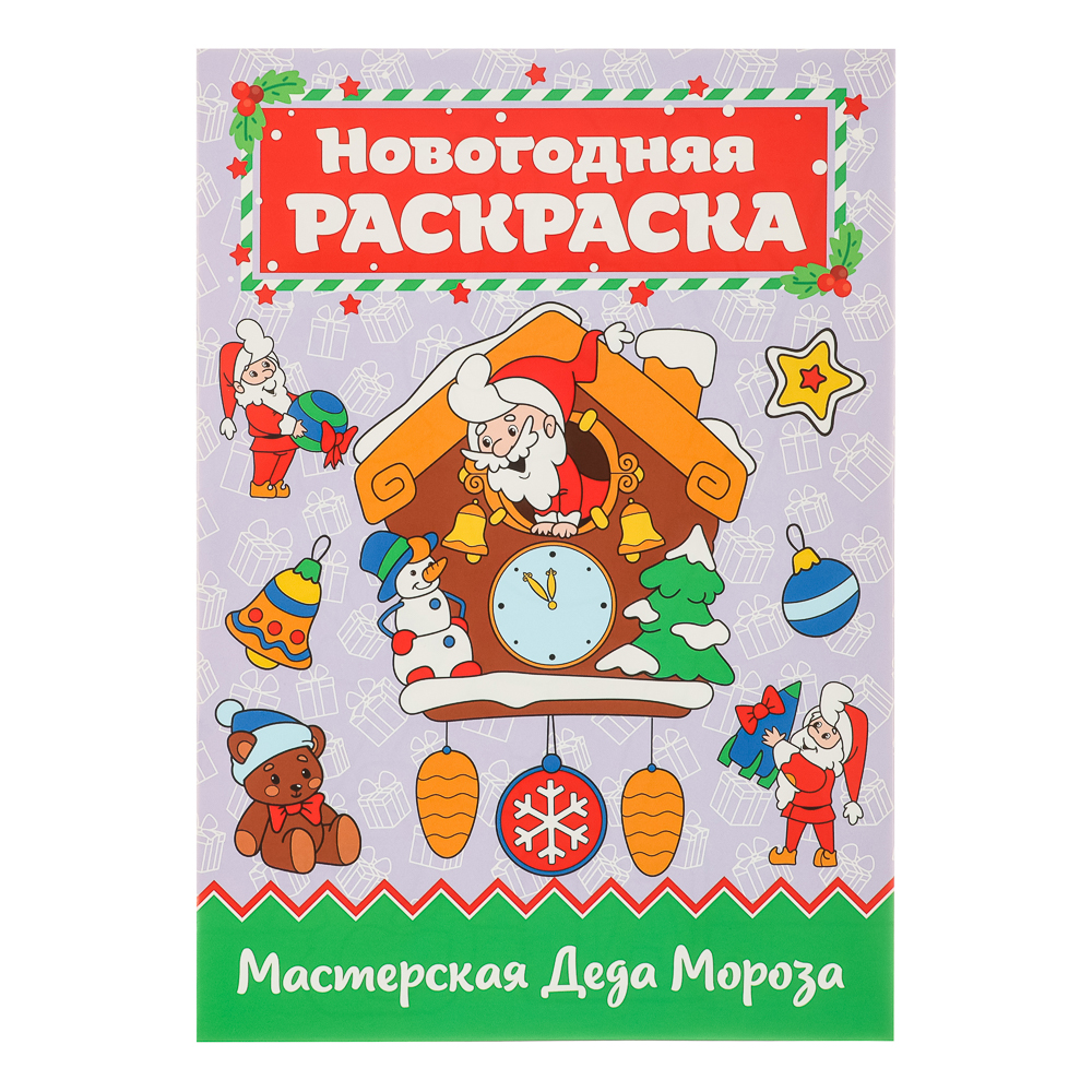 ПРОФ-ПРЕСС Раскраска "Новогоднее волшебство", бумага, 19,5х2, арт.№ 290-380