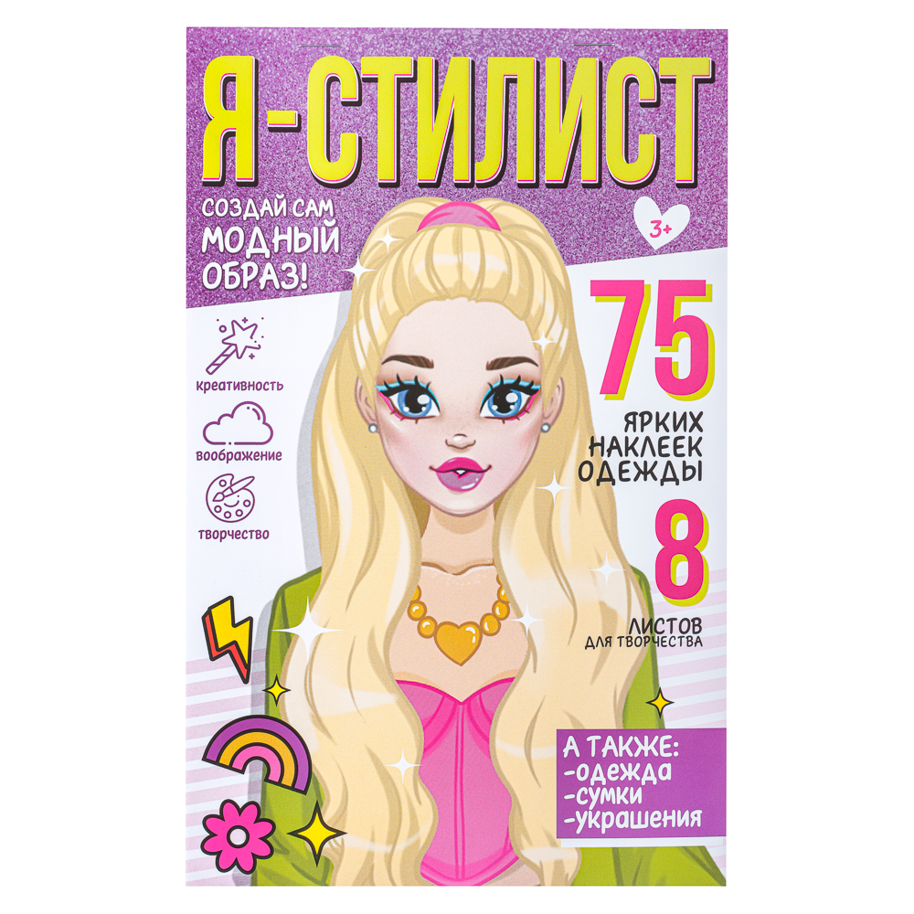 ХОББИХИТ Блокнот с многоразовыми наклейками Я стилист, бумага, ПВХ, 15х22,5х0,2см, 4-6 дизайнов, арт.№ 284-228