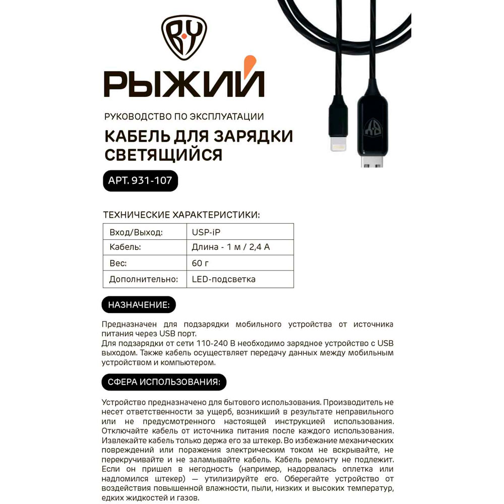 Кабель для зарядки USB(A)-iP BY Рыжий Cветящийся, 1м, 2.4А, быстрая зарядка, LED подсветка, арт.№ 931-107