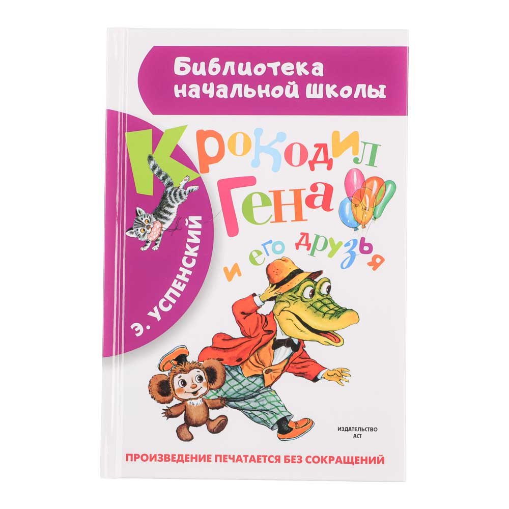 АСТ Книга "Библиотека начальной школы", картон, бумага, 13,8х21,2см, 64-96стр, 5 дизайнов, арт.№ 837-208